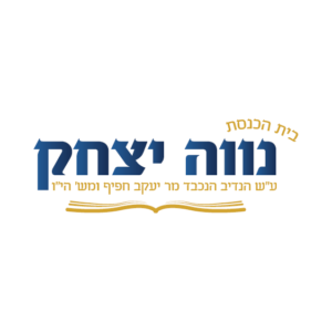 לוגו עבור בית הכנסת נווה יצחק